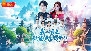 我一个校长吊打诸天妖魔很合理吧