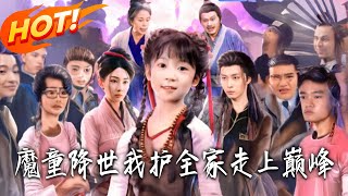 魔童降世我護全家走上巔峰