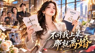 不许我上桌，那就离婚