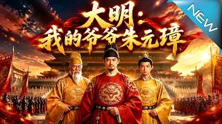 大明：我的爷爷朱元璋
