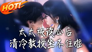 太太被讀心後清冷教授坐不住啦