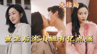 重生后沈小姐有亿点强