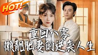 Back to the 1980s: The Lazy, Pretty, Chubby Wife's Counterattack