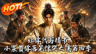 讓你代寫情書，小案首你落筆驚哭大儒第四季