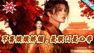 不喜娘娘娇媚，是朕口是心非