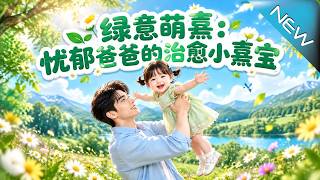 绿意萌熹：忧郁爸爸的治愈小熹宝