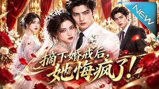 摘下婚戒後她悔瘋了！
