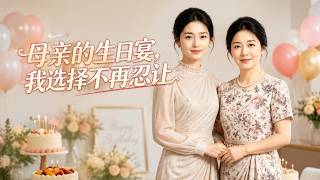 Mother's Birthday Banquet: I Refuse to Endure Anymore