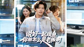 We Agreed to Slack Off Together, But Your Dad Is the Boss?!