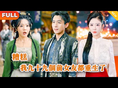 糟糕，我九十九個前女友都重生了