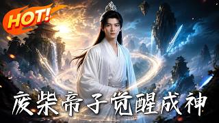 🔥家族惨遭血洗，废柴少爷绝境觉醒罕见神力！看他如何化身最强巨盾死保苍生，从落魄弃子一路狂飙逆袭成神！