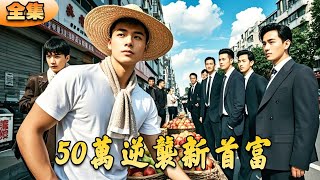 逆襲50萬：從窮小夥到新首富