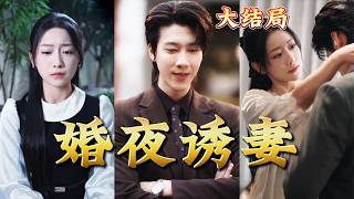 Wedding Night Temptation