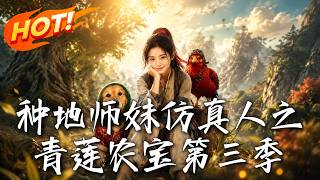 《青莲农宝第三季：废柴师妹掀翻修仙界》