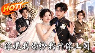 🔥婚礼前夕惨遭退婚？转身我竟成了渣男的顶头上司！看清醒大女主如何逆袭职场，牵手真爱狠狠打脸！《你退我