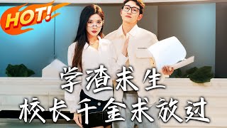 学渣求生校长千金求放过&姐姐,我真不想当学霸啊