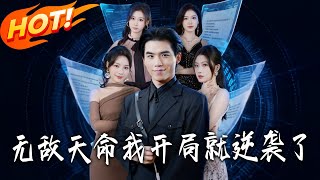 无敌天命，我开局就逆袭了