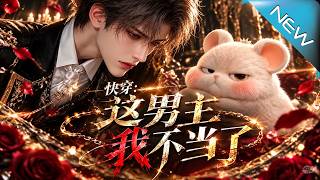 《快穿：这男主我不当了》