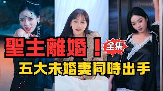 聖主離婚！五大未婚妻同時出手：這男人我要定了！