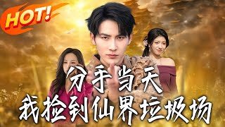 分手当天，我捡到仙界垃圾场