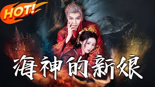 海神的新娘
