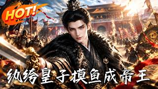 紈絝皇子：摸魚成帝王