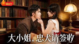 大小姐忠犬请签收