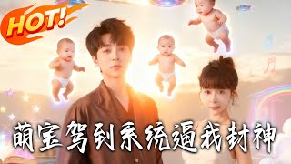 Cute Babies Arrive: The System Forces Me to Shine