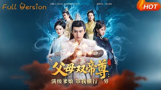 父母雙帝尊：滿級爹娘罩我橫行三界