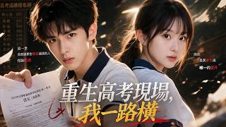 重生高考，逆转被偷的人生