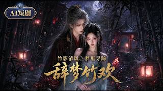 辞梦竹欢