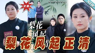 梨花風起正清：逆境中的血淚追夢