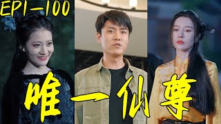 唯一仙尊