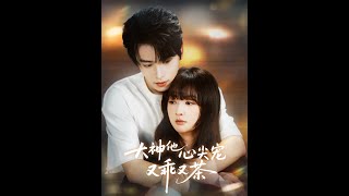 大神他心尖寵又乖又茶