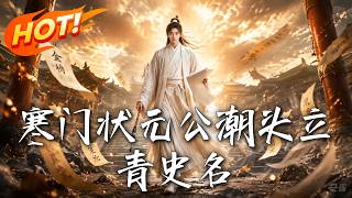 学霸穿成晕血屠户：寒门状元逆袭