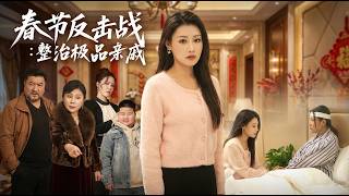 Spring Festival Counterattack: Taming the Nightmare Relatives