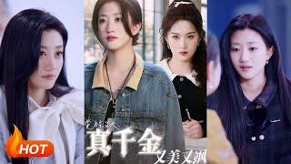 覺醒儅天真千金又美又颯