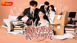 Reborn: Ditch the Scumbag, Embrace the Bloom