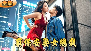 窮保安逆襲成豪門繼承人