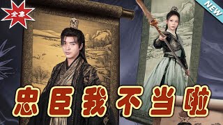 忠臣我不儅啦 - 完整大結侷