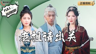 老祖請出關