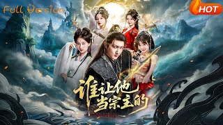 谁让他当宗主的