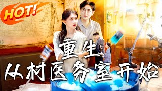 重生從村毉務室開始