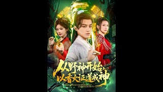 [MULTI SUB] 「從野神開始，以香火証道成神」（74集）王珞嘉＆上官美美|