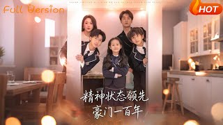 精神状态领先豪门一百年