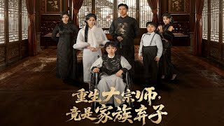 重生大宗师，竟是家族弃子