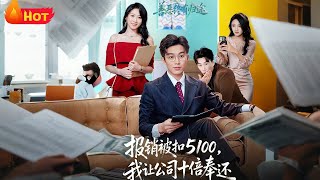 报销被扣5100我让公司十倍奉还