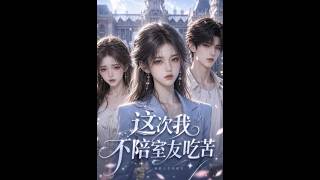 《這次我不陪室友喫苦》