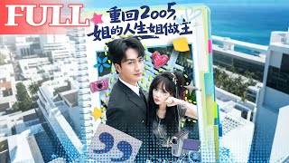 Back to 2005: My Life, My Rules