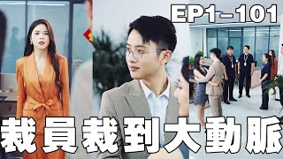 裁員危機：逆襲的都市傳奇